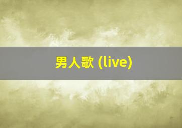 男人歌 (live)